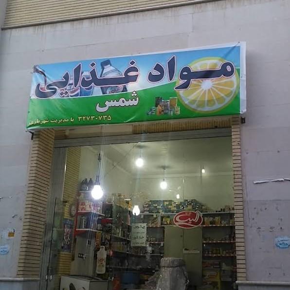 عکس مواد غذایی شمس