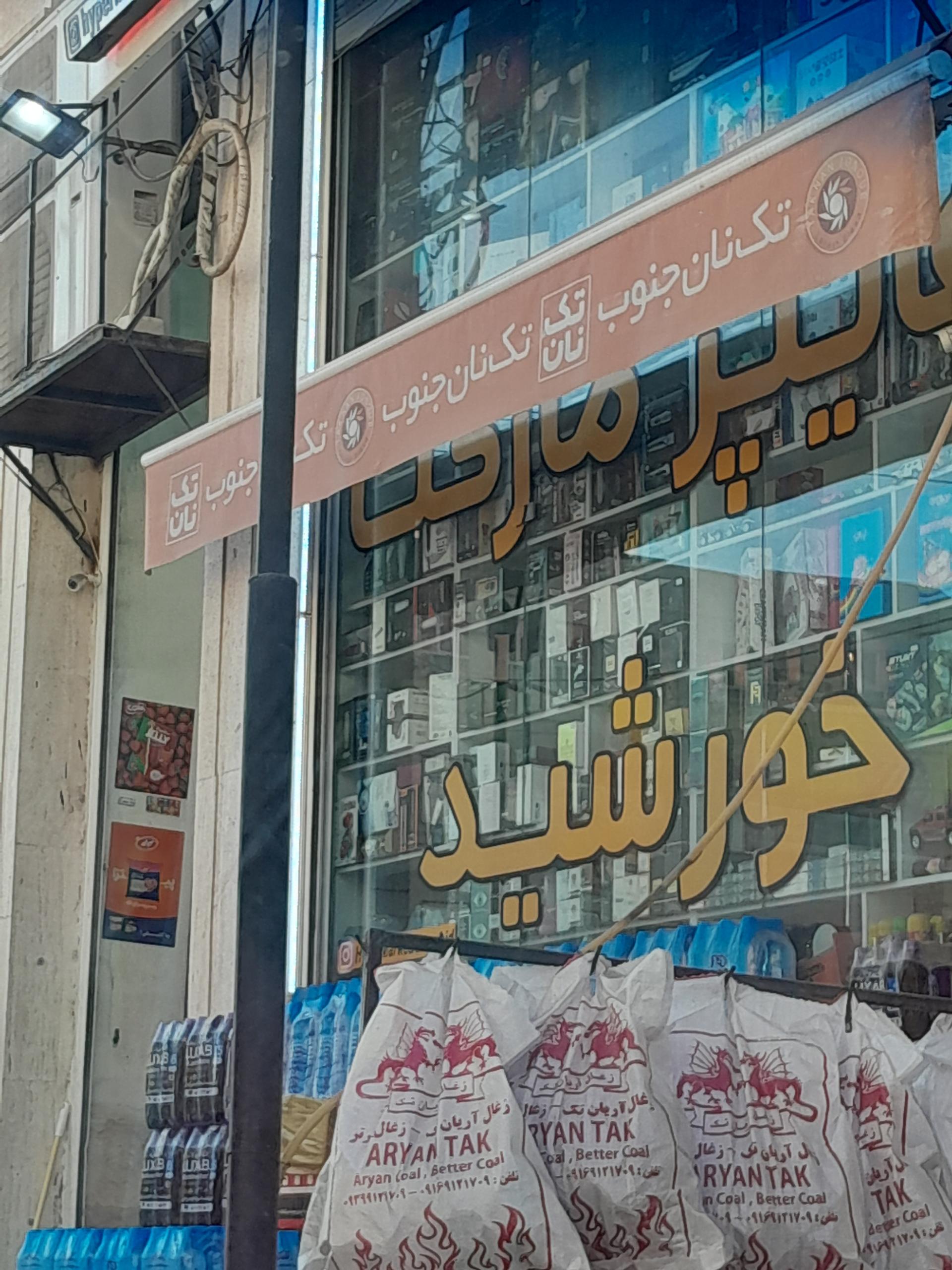 عکس هایپرمارکت شبانه روزی خورشید شعبه گلستان