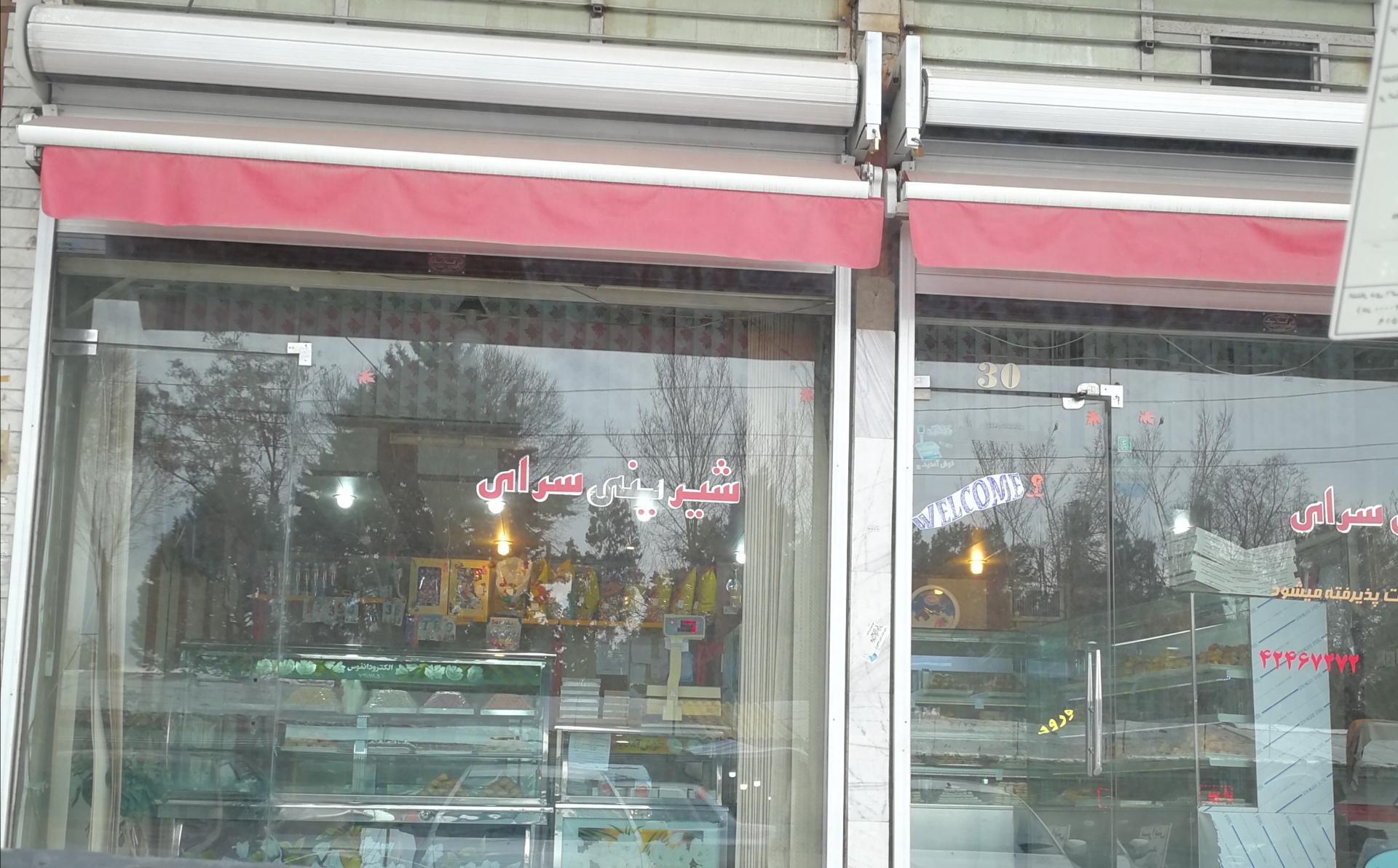 عکس شیرینی سرای