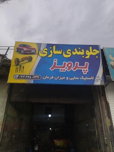 عکس جلوبندی سازی پرویز