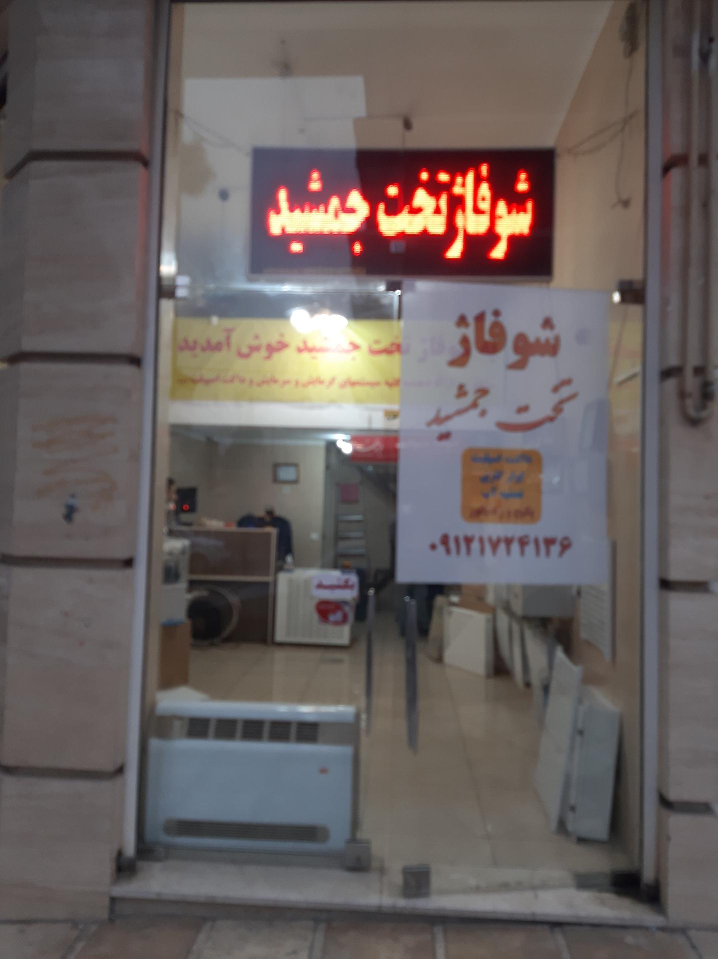 عکس تهویه مطبوع و شوفاژ تخت جمشید