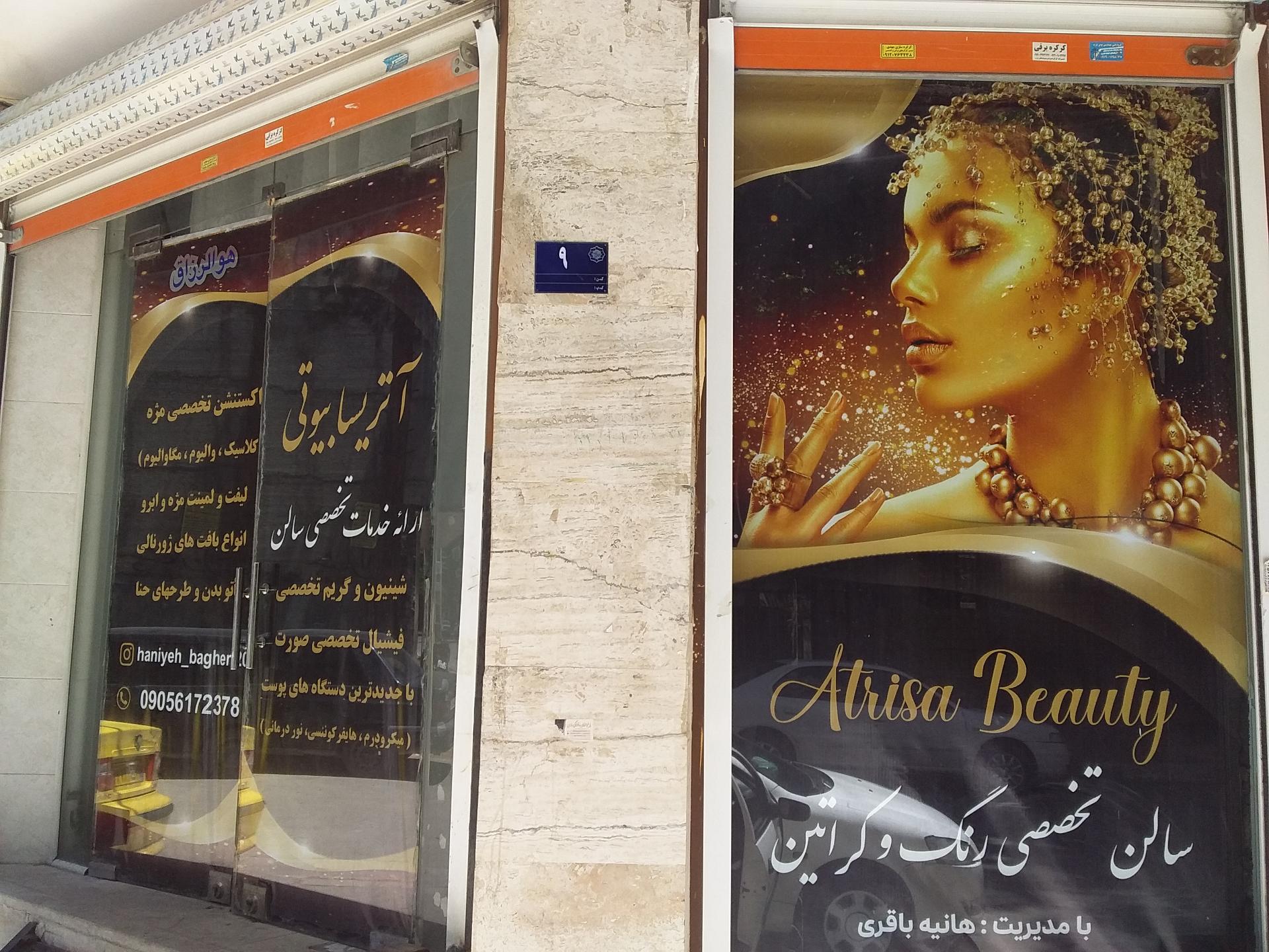عکس سالن زیبایی آتریسا