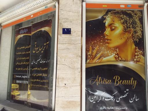 عکس سالن زیبایی آتریسا