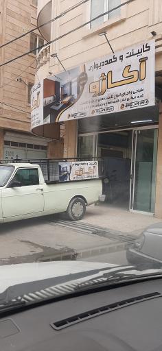 عکس کابینت آکاژو