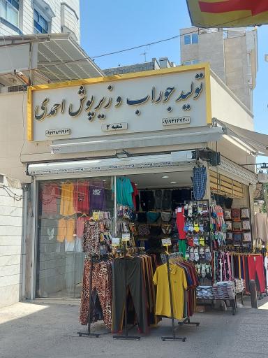 تولیدی جوراب و زیرپوش احمدی