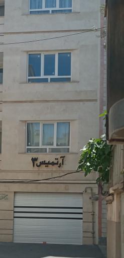 عکس ساختمان مسکونی آرتمیس ۳
