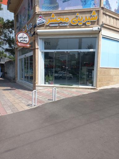 عکس شیرینی محشر 