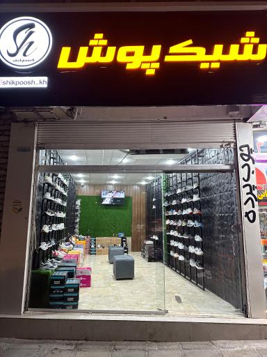 کفش  شیک پوش