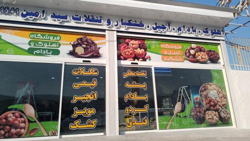 عکس آجیل و خشکبار سید امین