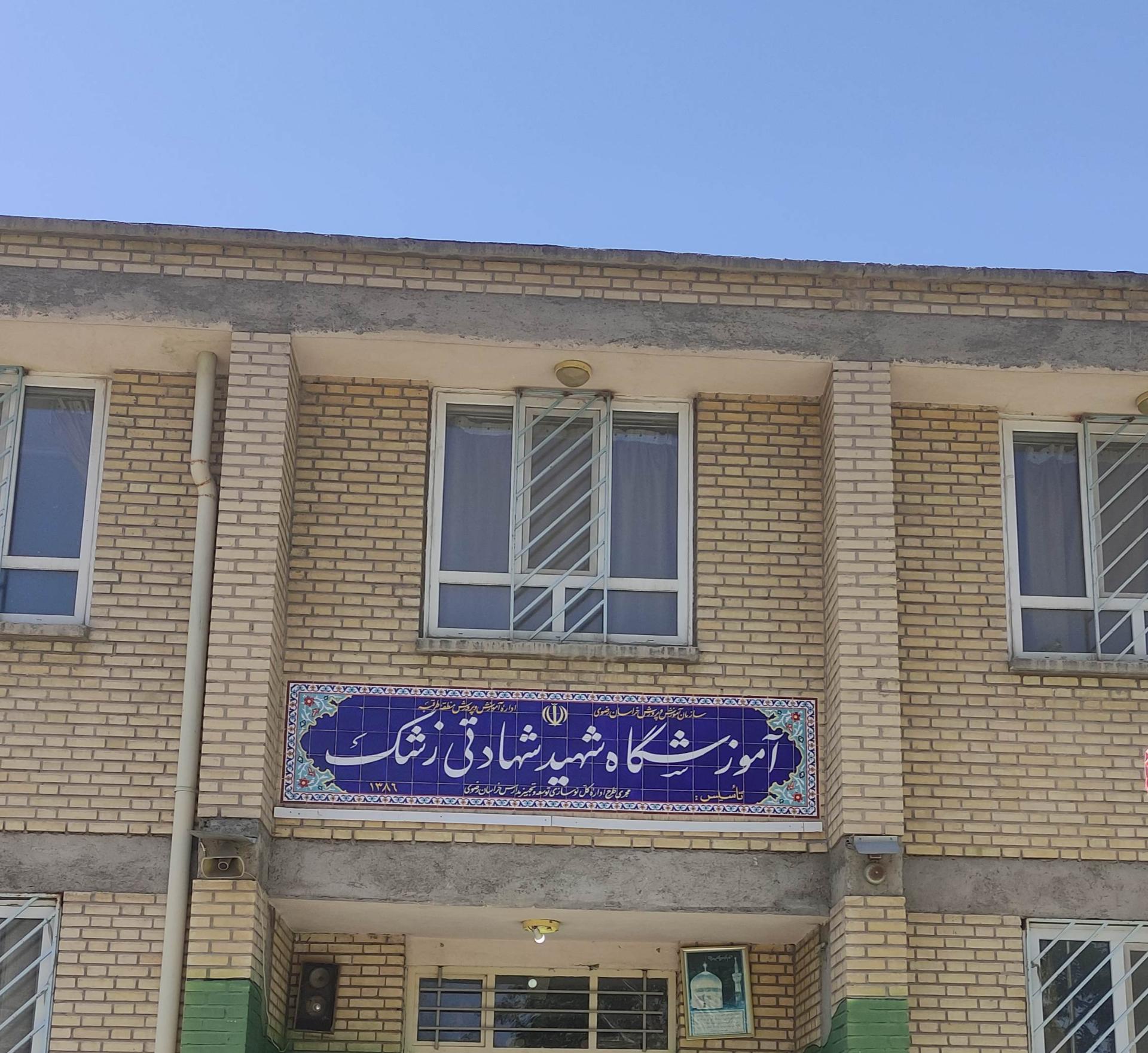 عکس مدرسه شهادتی