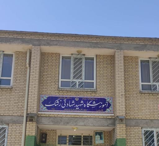 عکس مدرسه شهادتی