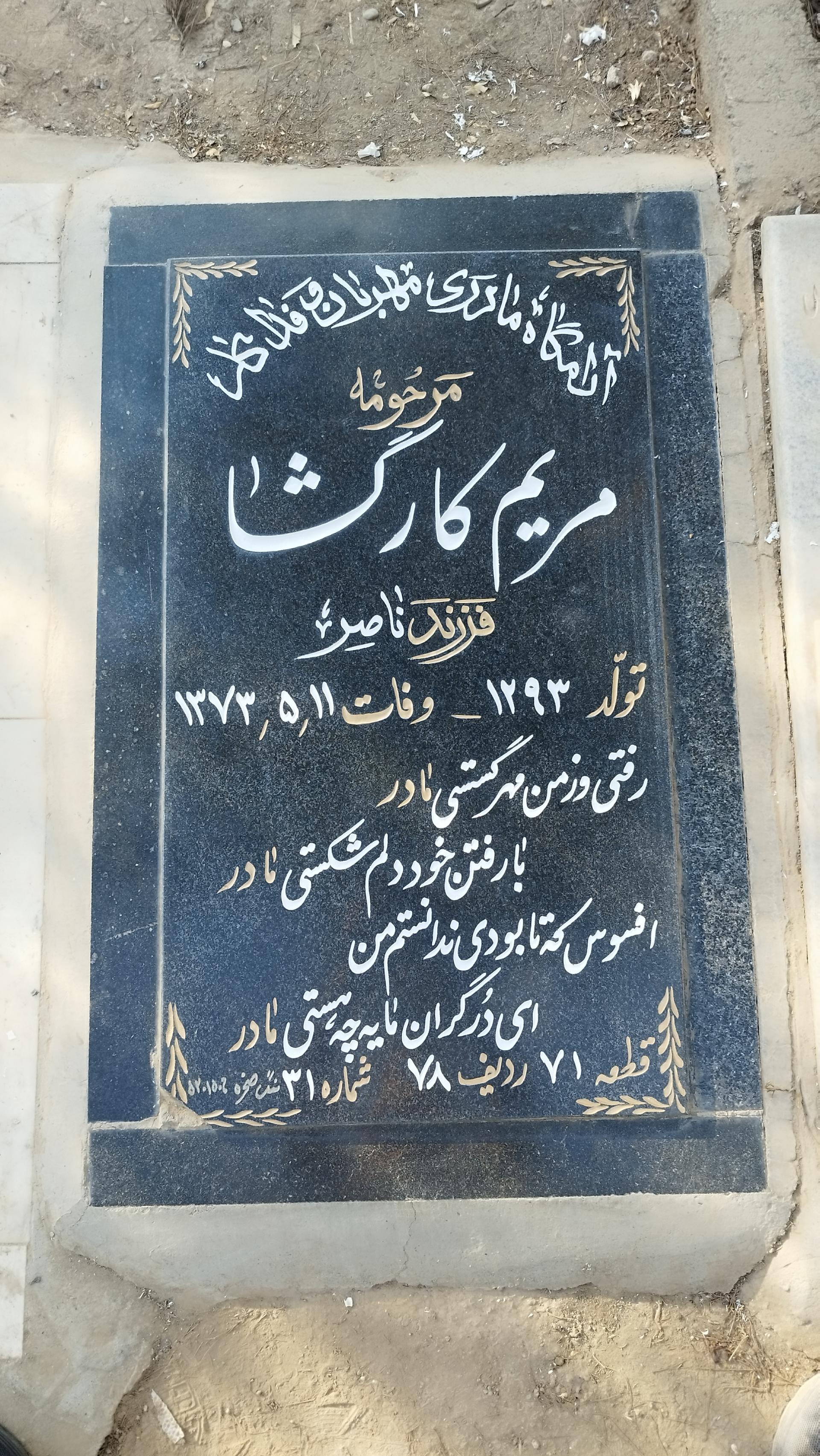 عکس مزار مرحومه مریم کارگشا