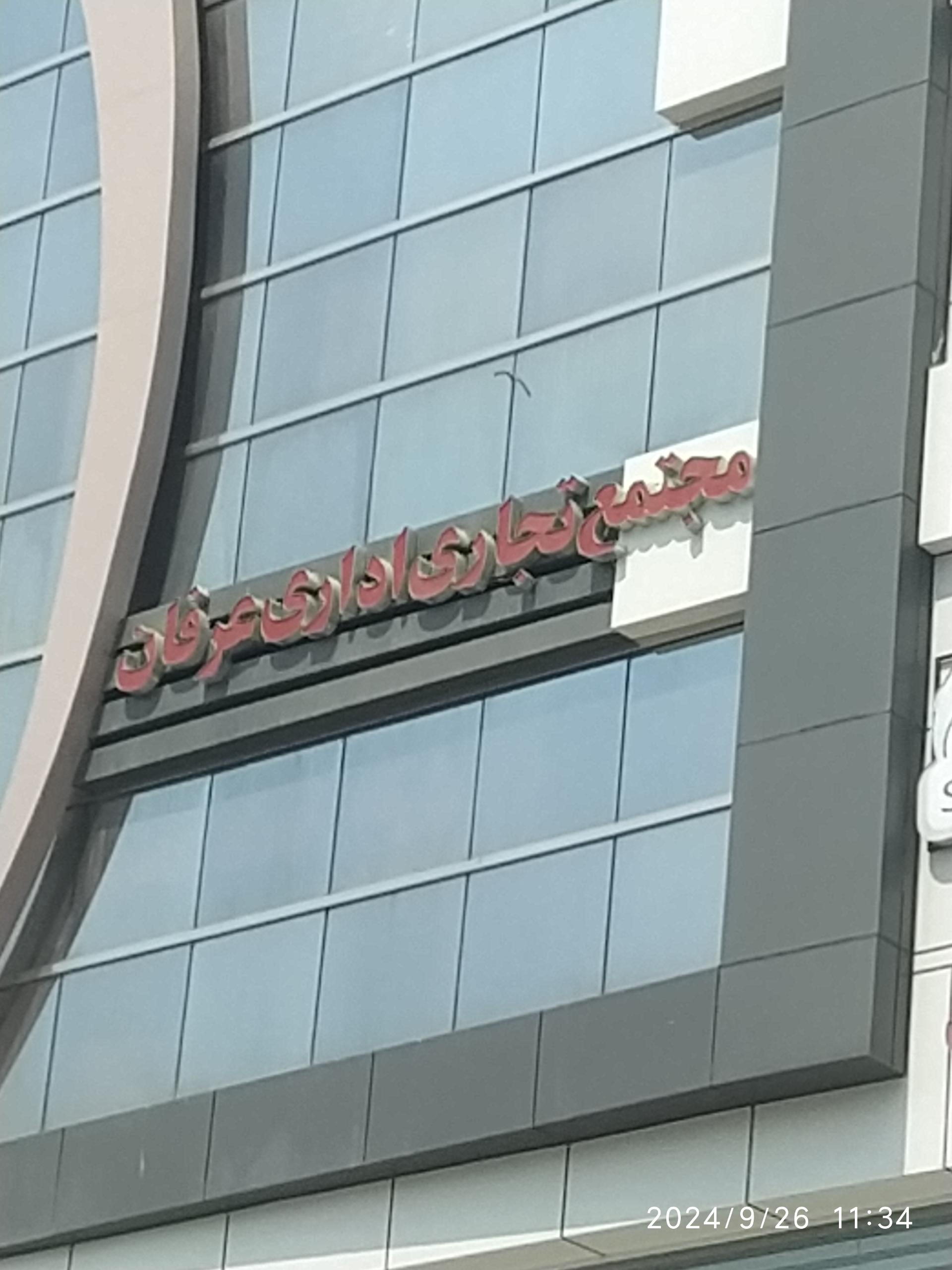 عکس مجتمع تجاری اداری عرفان