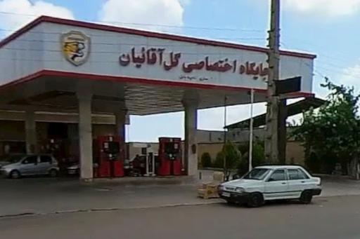 عکس جایگاه سوخت گل آقاییان