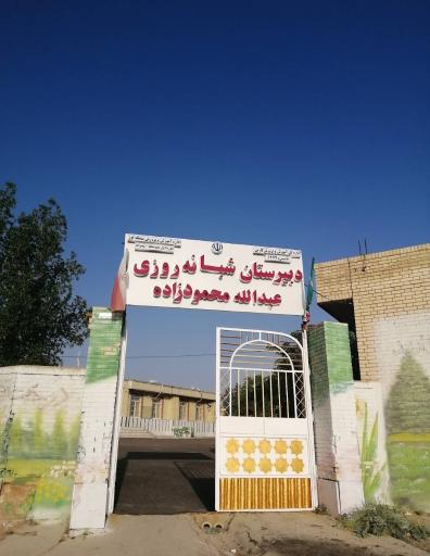 عکس مدرسه محمود زاده‌ 