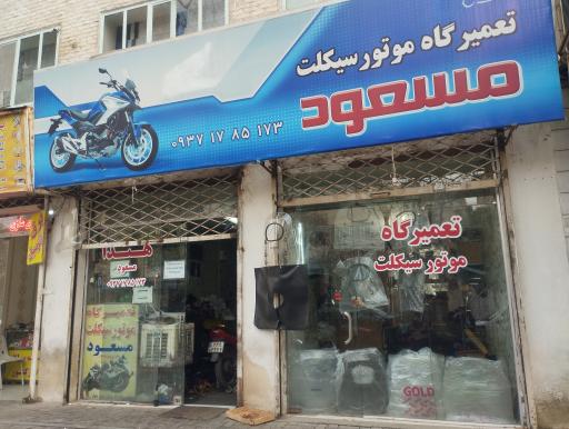 عکس تعمیرگاه موتورسیکلت مسعود 