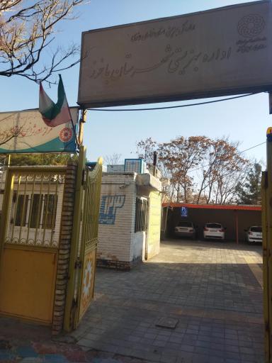 عکس اداره بهزیستی شهرستان باخرز 