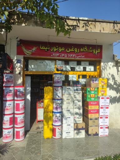 عکس روغن موتور نیما