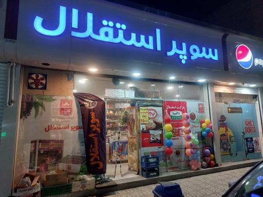 سوپر مارکت استقلال