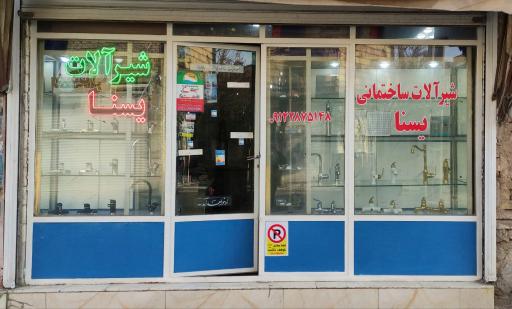 عکس تولیدی شیرآلات یسنا