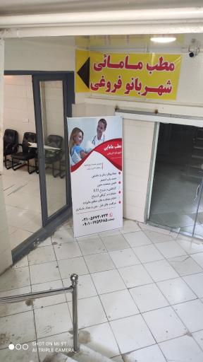 عکس مطب مامایی شهربانو فروغی