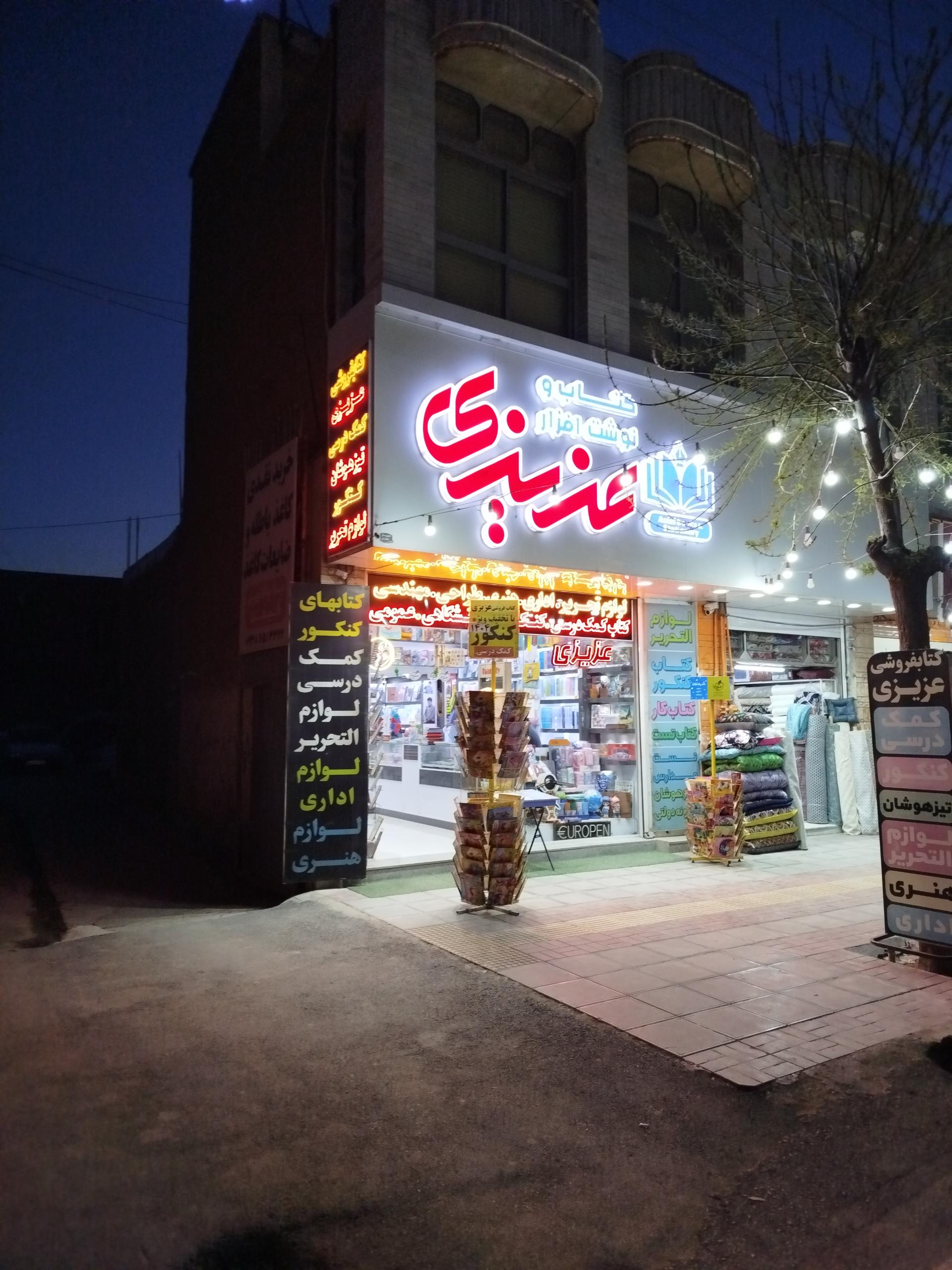 عکس کتابفروشی عزیزی
