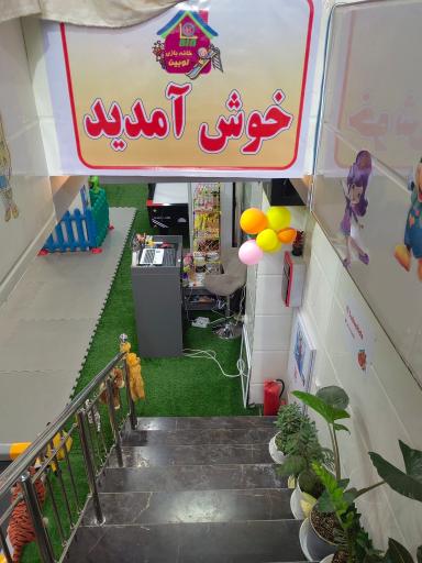 عکس خانه بازی لوبین 