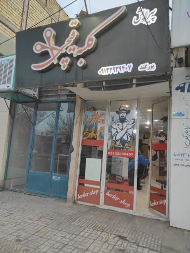 عکس پیرایش کلبه قیچی