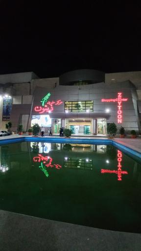 عکس مرکز خرید زیتون