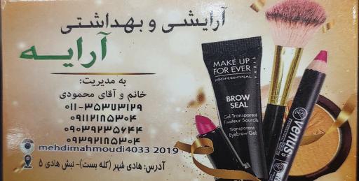 عکس آرایشی و بهداشتی آرایه کله بست