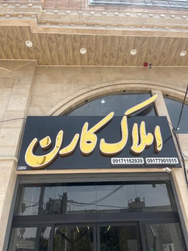 عکس آژانس املاک کارن