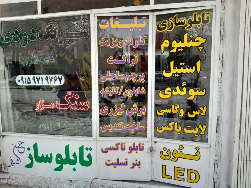 عکس تابلو سازی شرفی