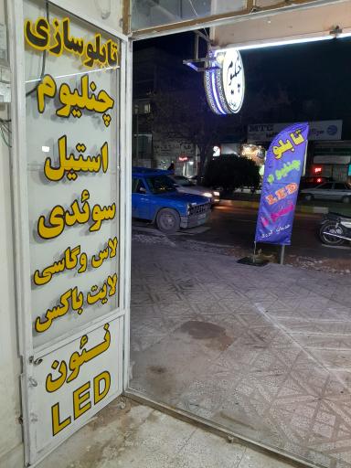 عکس تابلو سازی شرفی