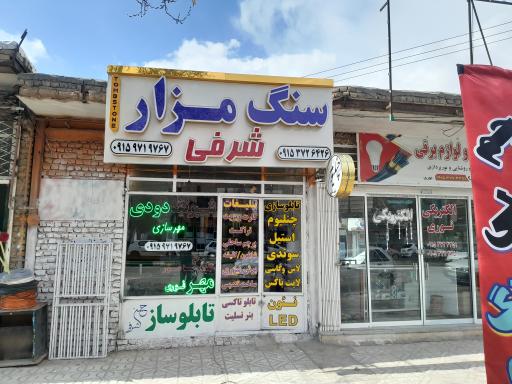 عکس تابلو سازی شرفی