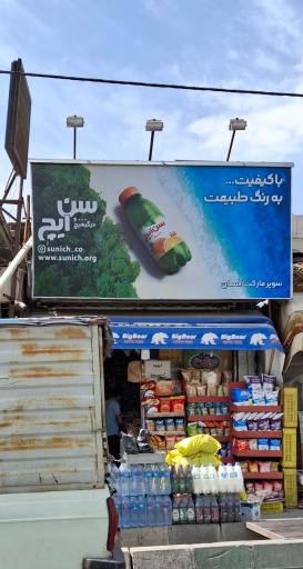 عکس سوپرمارکت کاکتوس