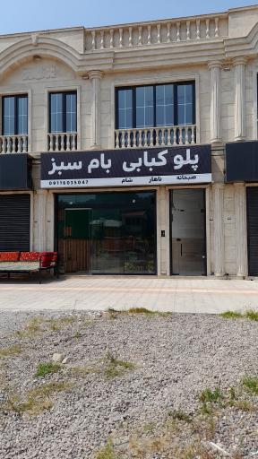 عکس کافه رستوران بام سبز 