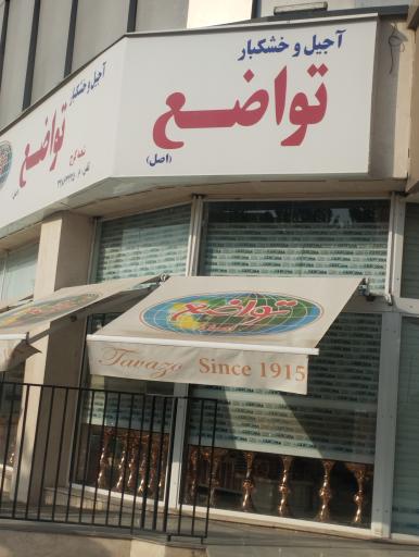 فروشگاه آجیل و خشکبار تواضع