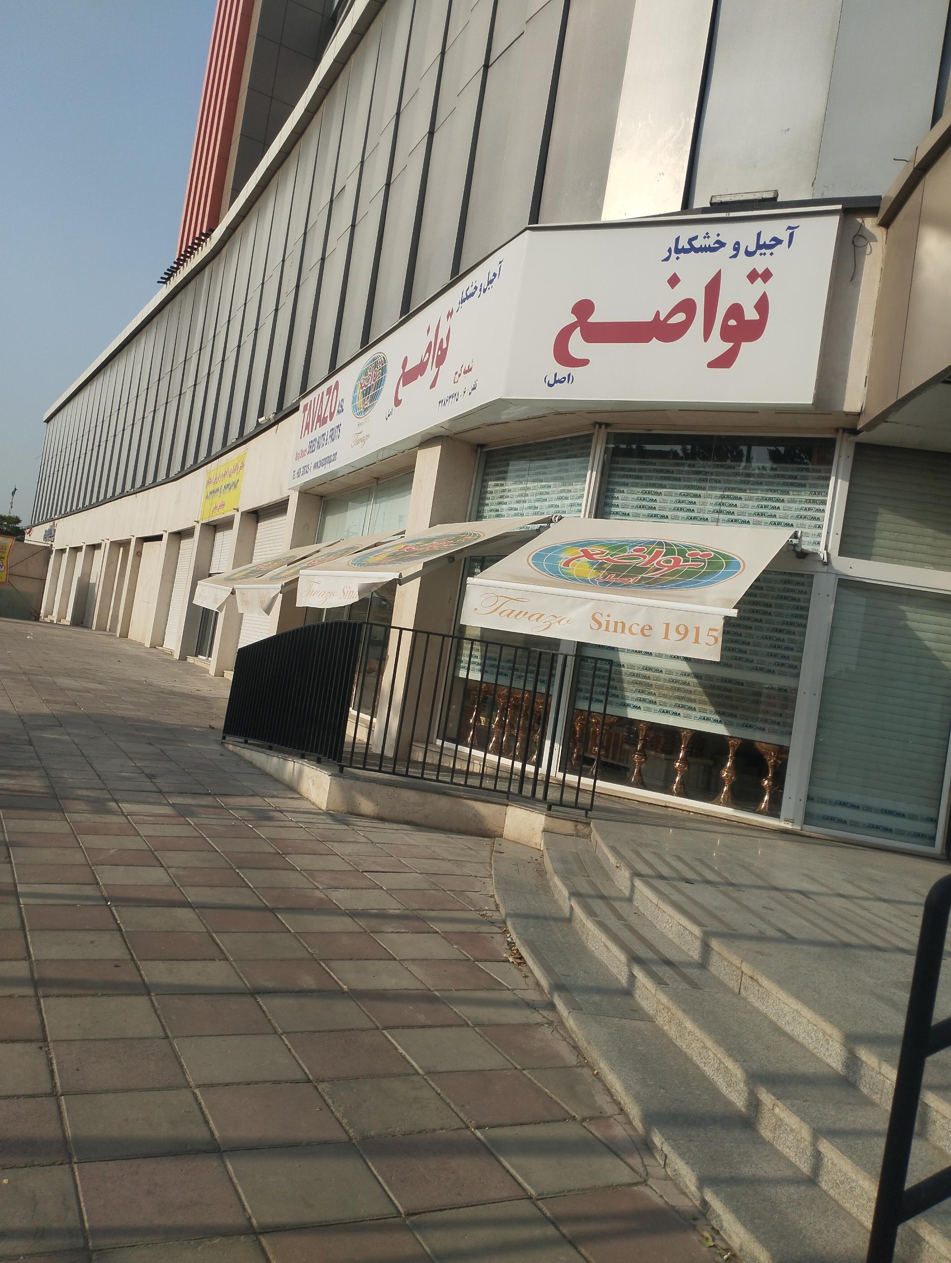 عکس فروشگاه آجیل و خشکبار تواضع