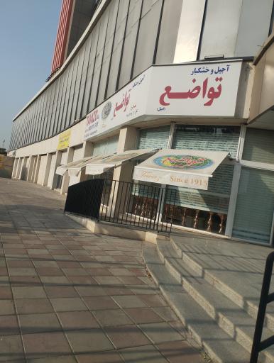 فروشگاه آجیل و خشکبار تواضع