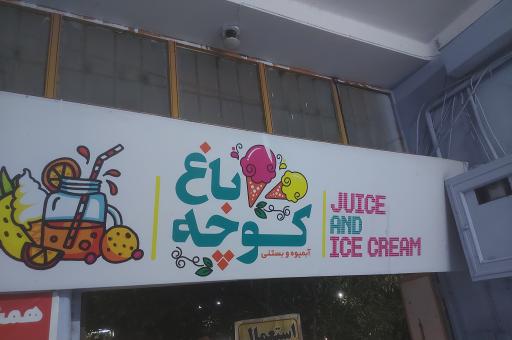 عکس کافه کوچه باغ