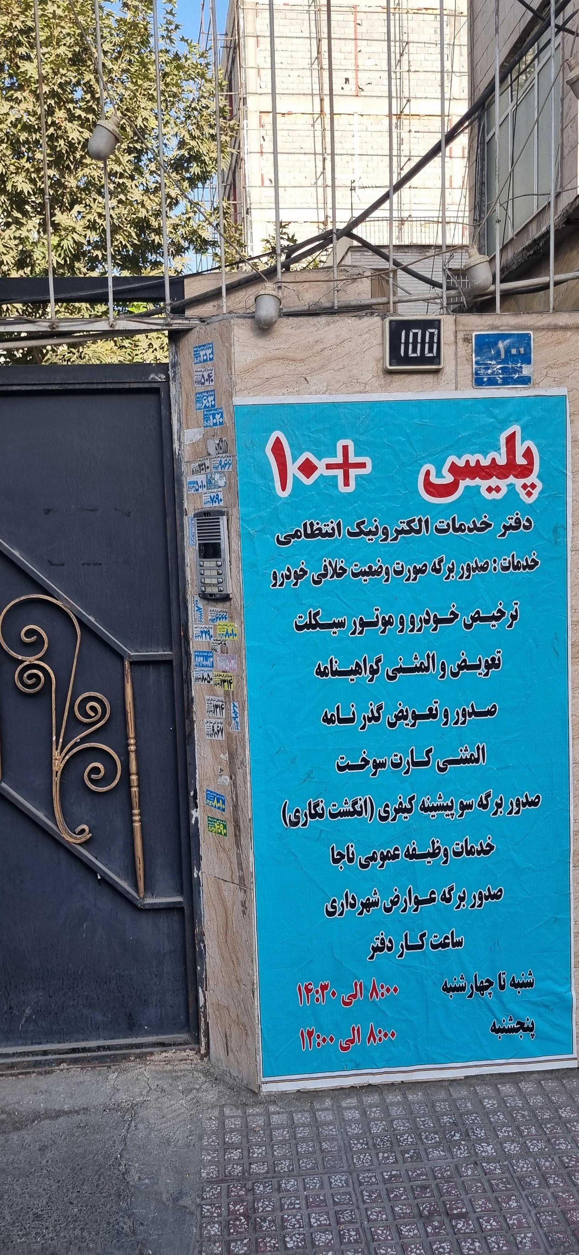 عکس پلیس +۱۰