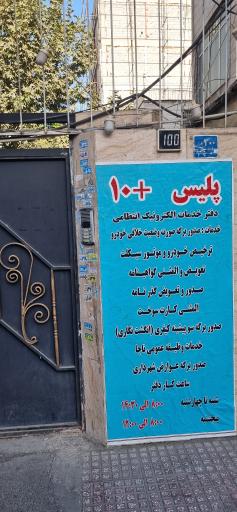 عکس پلیس +۱۰