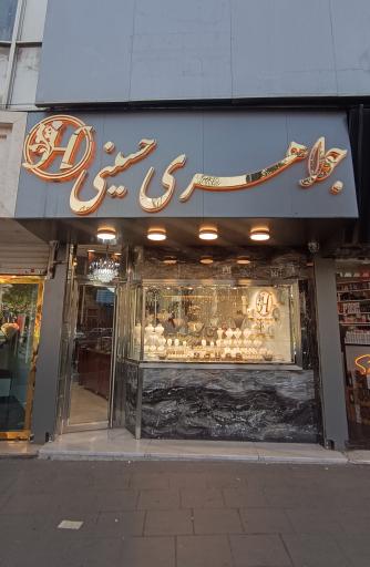 جواهری حسینی