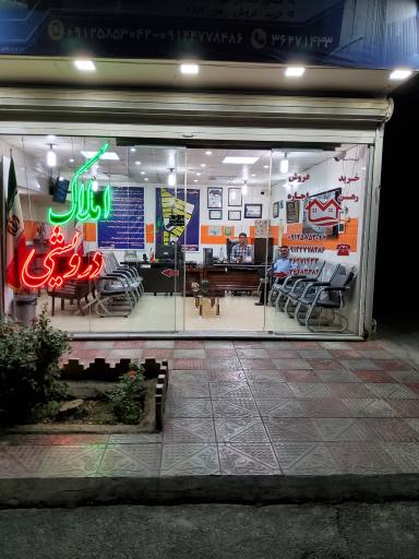 عکس بنگاه معاملات ملکی درویشی