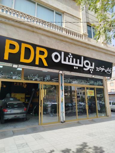 عکس صافکاری pdr پولیشاه