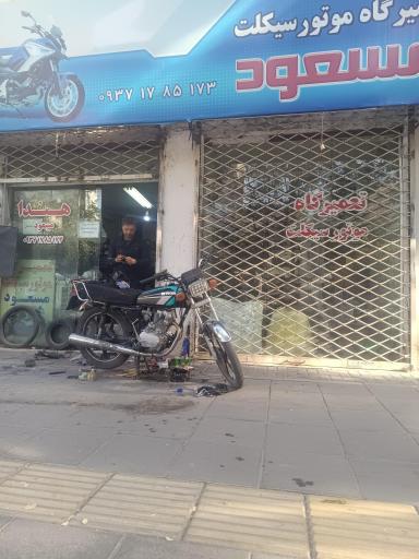 عکس تعمیرگاه موتورسیکلت مسعود 
