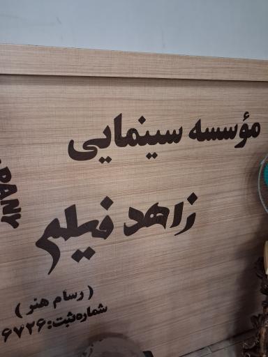 عکس موسسه سینمایی زاهد فیلم