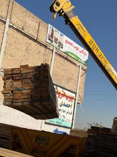 عکس بازرگانی چوب احمدی