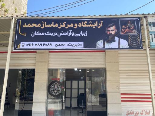 عکس مرکز ماساژ و آرایشگاه محمد