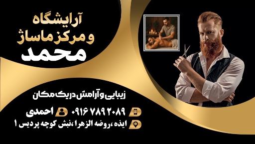 عکس مرکز ماساژ و آرایشگاه محمد